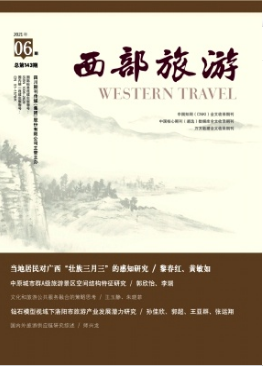 西部旅游期刊知网收录吗