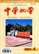 中学化学杂志是什么期刊