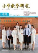 小学教学研究是评职称期刊吗