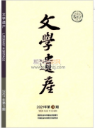 文学遗产期刊投要求