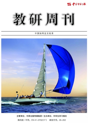 教研周刊是正规期刊吗