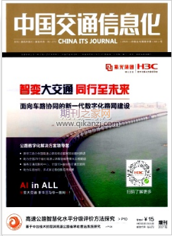中国交通信息化