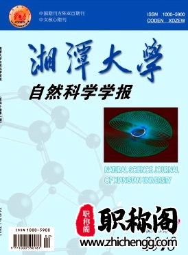 湘潭大学自然科学学报