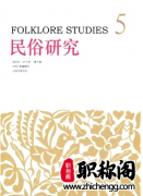 民俗研究是c刊吗