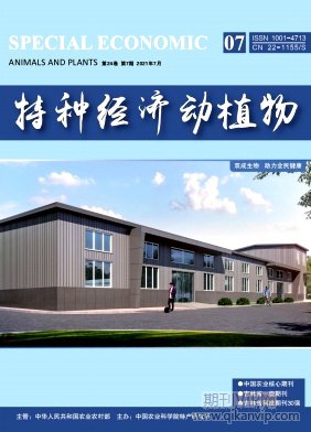 特种经济动植物