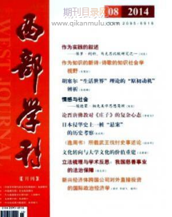 西部学刊