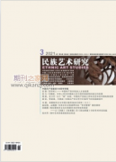 民族艺术研究期刊级别高吗