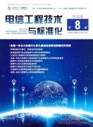 电信工程技术与标准化发表方向