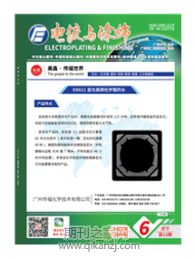 电镀与涂饰