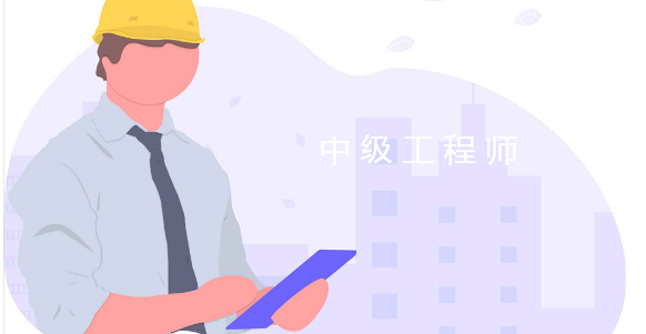 助理工程师多久可以评中级工程师