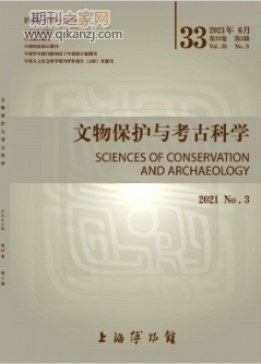 文物保护与考古科学