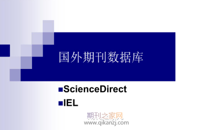 国外期刊数据库