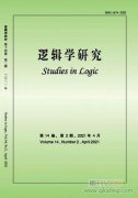 逻辑学研究发表方向