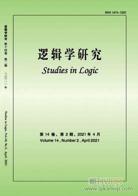 逻辑学研究