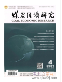 煤炭经济研究