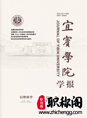 宜宾学院学报