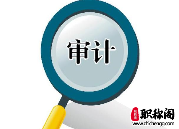 正高级审计师职称评审条件