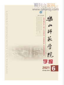 乐山师范学院学报