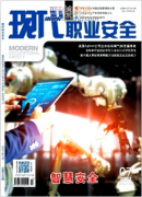 现代职业安全期刊投论文方向