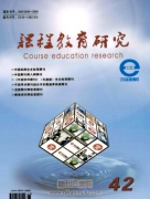 课程教育研究期刊是正规的吗