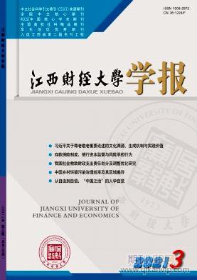 江西财经大学学报