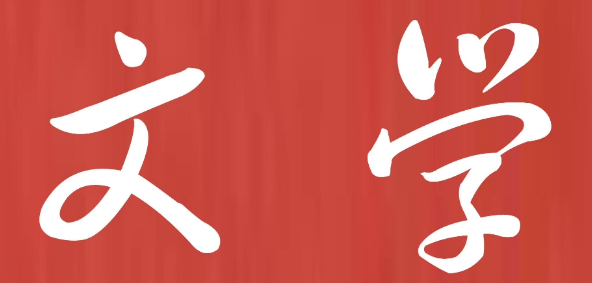 文学刊物有哪些