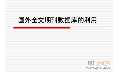 国外期刊论文发表