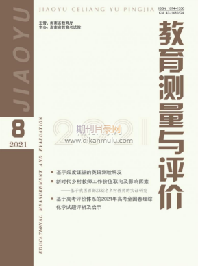 教育测量与评价