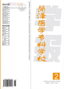 菏泽医学专科学校学报是省级期刊吗