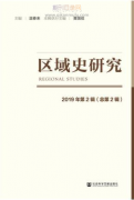 区域史研究是c刊吗