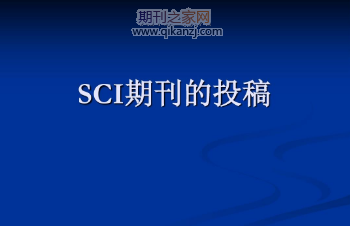 sci期刊投稿