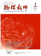 物理教师杂志是什么级别