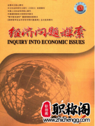 经济问题探索是C刊吗