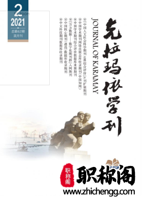 克拉玛依学刊