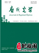 应用光学是什么级别的期刊