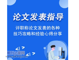 论文发表知识