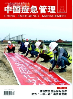 中国应急管理