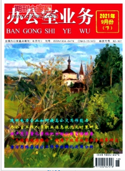 办公室业务期刊投稿