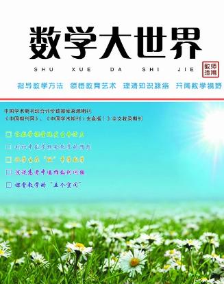 数学大世界是什么级别的期刊