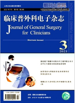 临床普外科电子杂志