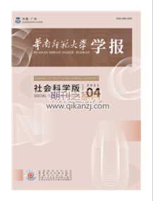 华南师范大学学报社会科学版