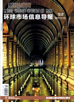 环球市场信息导报