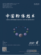 中国粉体技术杂志范围