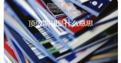 顶级期刊什么意思