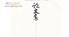 评职称认可论文集吗