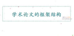 学术论文的定义