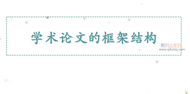 学术论文结构