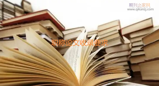 职称论文收录要求