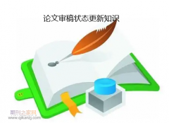 论文审稿状态更新知识