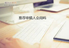 推荐审稿人会用吗